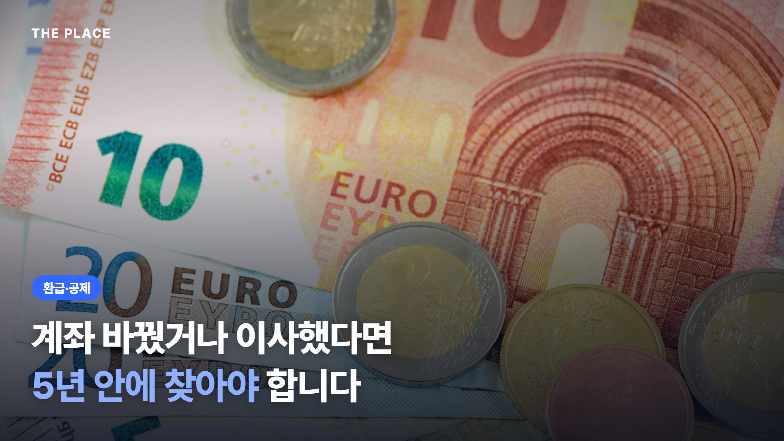 계좌 바꿨거나 이사했다면 5년 안에 찾아야 합니다