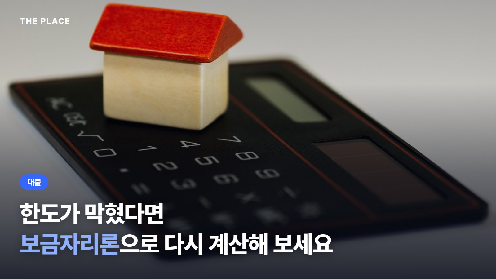 한도가 막혔다면 보금자리론으로 다시 계산해 보세요